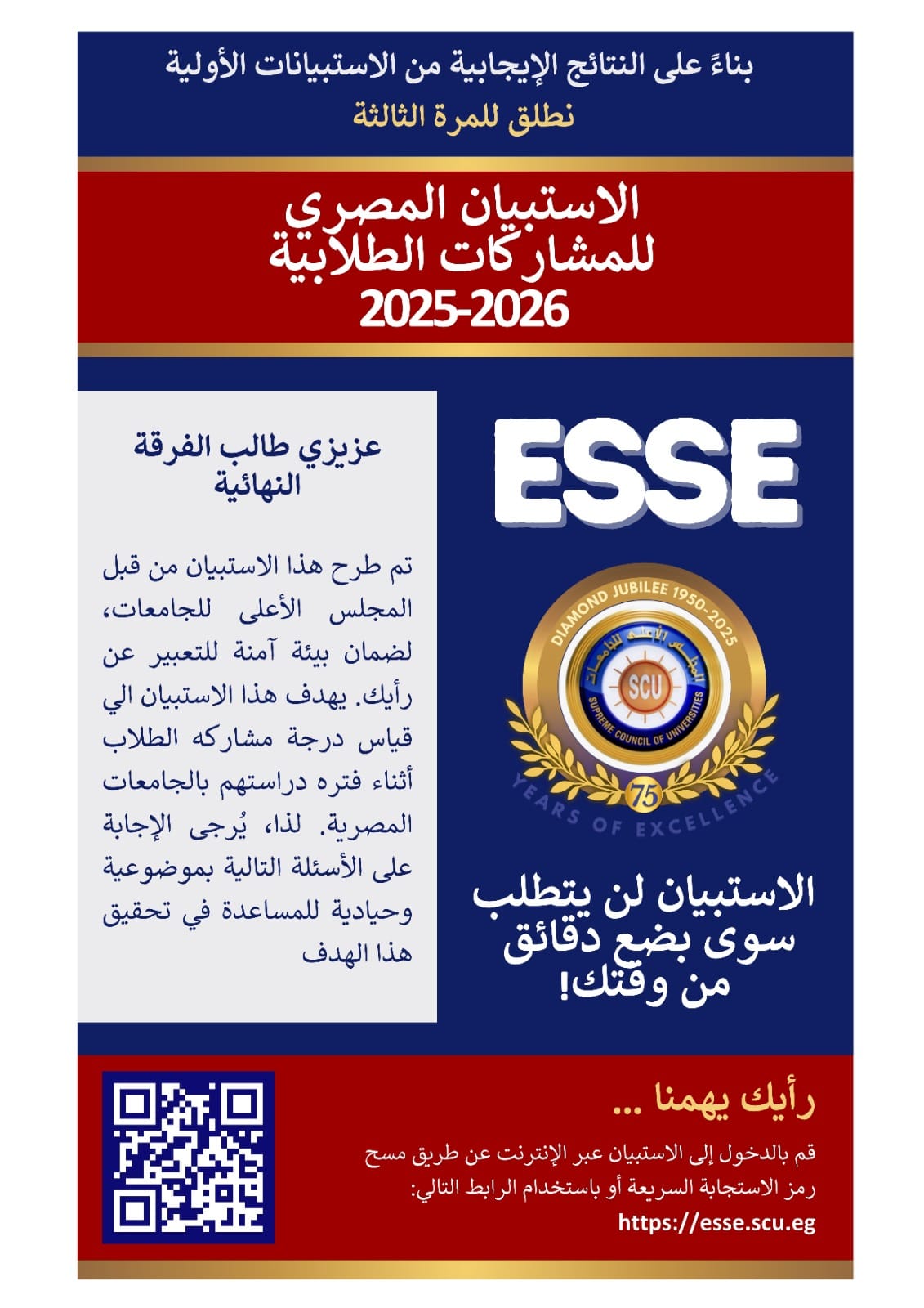 المجلس الأعلى للجامعات يطلق النسخة الثالثة من الاستبيان المصري للمشاركات الطلابية